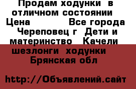 Продам ходунки, в отличном состоянии › Цена ­ 1 000 - Все города, Череповец г. Дети и материнство » Качели, шезлонги, ходунки   . Брянская обл.